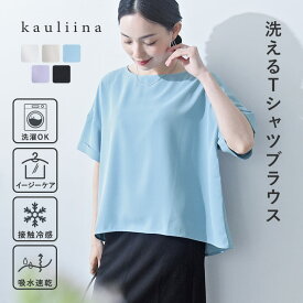Tシャツブラウス レディース ブラウス 洗える 洗えてシワになりにくい 着回しの効く Tシャツブラウス 接触冷感 吸水速乾 熱中症 シンプル レディース ブラウス 半袖／kauliina カウリーナ【ネコポス対応】【送料無料】