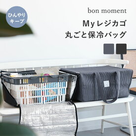買い物カゴがまるっと入る 保冷バッグ/レジかごバッグ 保冷 レジかご そのまま レジカゴ ごと 入る 保冷 バッグ エコバッグ 大容量 レジカゴバッグ 保冷 折りたたみ レジカゴ 保冷 大容量 買い物かごバッグ/bon moment ボンモマン【送料無料】