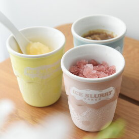 アイススラリーメーカー/シャーベット メーカー フローズン メーカー シェイク メーカー かき混ぜるだけ デザート 手作り/ライフオンプロダクツ