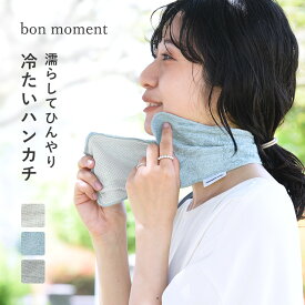 ひんやり気持ちいい 冷感タオルハンカチ/タオル 綿100 日本製 タオルハンカチ メンズ タオルハンカチ レディース タオルハンカチ ギフト ハンカチタオル 冷感タオル スポーツタオル 接触冷感 暑さ対策 グッズ アウトドア/bon moment ボンモマン【ネコポス対応】