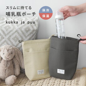 スリムにお出かけ 哺乳瓶ポーチ 保温保冷/ 哺乳瓶ケース 持ち運び ミルクポーチ マグポーチ 保冷 軽量 ベビー 赤ちゃん 出産祝 洗濯OK /kukka ja puu クッカヤプー【ネコポス対応】