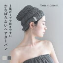 かさばらない 4重ガーゼ ヘアターバン/ヘアターバン お風呂上り ヘアターバン 幅広 ヘアターバン 洗顔 ヘアターバンタ…