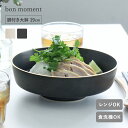 毎日使いたくなる 脚付き大鉢 波佐見焼 日本製/大鉢 食器 皿 おしゃれ どんぶり 食器 スタッキング サラダ 皿 北欧 シンプル 食器洗浄機可 乾燥機可 電子レンジ可/bon moment ボンモマン