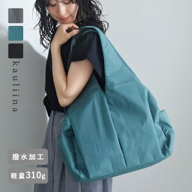 軽くて自立する 10ポケットの多機能バッグ 撥水タックマルチポケットトート/トートバッグ レディース 軽量 トートバッグ レディース ファスナー付き トートバッグ 大きめ 軽い マザーズバッグ トート 自立 撥水/kauliina カウリーナ【雨の日】【11/28服追加】