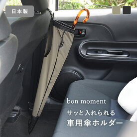 傘がサッと入れやすい リング付 車用傘ホルダー 日本製/傘 車 ホルダー おしゃれ 傘ホルダー 車 傘収納 傘ポケット 車 便利グッズ アンブレラケース 車 撥水 雨傘 収納 サイズ調整可能/bon moment ボンモマン【雨の日】【ネコポス対応】