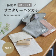 こっそり持ち歩けるポケット付 サニタリーハンカチ ポーチ 抗菌 日本製/サニタリー ポーチ 小学生 サニタ…