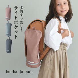 収納増やせる ランドセル サイドポケット／サイドポケット ランドセル 水筒 ランドセル 横 水筒 ランドセル 水筒 ホルダー 折りたたみ傘 リコーダー 撥水 リフレクター 小学生 通学 入学 グッズ／kukka ja puu クッカヤプー【ネコポス対応】