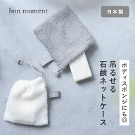 ボディスポンジになる とうもろこし由来繊維 石鹸ケース/泡立てネット ボディ 泡立てネット 洗顔 石鹸ネ…