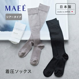 【シアータイプ】コンプレッションソックス 着圧ソックス 日本製/着圧 ソックス 夏用 足 むくみ とり むくみ対策 むくみケア レディース 夏用 ソックス レディース 夏 薄手 シアーソックス/MAEE マエエ【ネコポス対応】