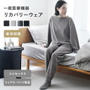 【2/1より値上がりに】新色再入荷！リカバリーウェア 疲労回復ウェア 一般医療機器／リカバリーウェア パジャマ 疲労…