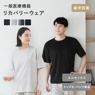 【母の日にも！無料ラッピング】リカバリーウェア 疲労回復ウェア 一般医療機器／リカバリーウェア パジ…