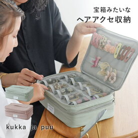 ＼祝25周年記念／整理＆持ち運びしやすい ヘアアクセサリーボックス ヘアアクセ アクセサリー 収納 2段／子ども ヘアアクセサリー 収納 ジュエリーボックス 子供 ヘアピン ヘアゴム 小学生 女の子／kukka ja puu クッカヤプー