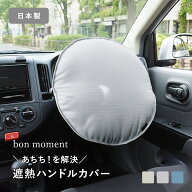 車用 クッションにもなる ハンドルカバー 遮熱 日本製／ハンドルカバー 暑さ対策 ハンドル カバー 遮熱 …