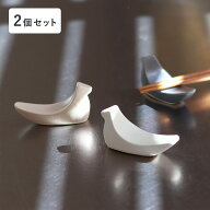 【2個セット】＼アンジェ別注カラー／鳥の箸置き 益子焼 日本製/箸置き おしゃれ 箸置き 鳥 箸置 はしお…