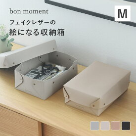 ＼祝25周年記念／中身が隠せる 蓋付き フェイクレザー収納ボックス M／小物入れ ふた付き 収納ボックス ふた付き 収納ケース 小物 卓上収納 リビング収納／bon moment ボンモマン
