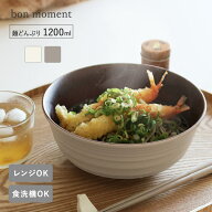 電子レンジ＆食洗機が使える 木目調 麺どんぶり 1200ml／ラーメン どんぶり うどん どんぶり そば どんぶ…