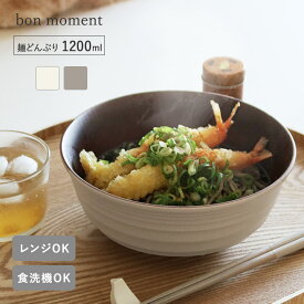 電子レンジ＆食洗機が使える 木目調 麺どんぶり 1200ml／ラーメン どんぶり うどん どんぶり そば どんぶり 麺 丼 どんぶり 電子レンジ対応 食洗機対応 割れない 軽い 樹脂製／bon moment ボンモマン