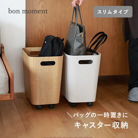 ＼シリーズ累計10000個！／荷物の一時置きに キャスター付き 収納 スリムタイプ／収納ボックス キャスター付き リビング収納 キャスター 一時置き 玄関 リビング／bon moment ボンモマン【予約商品】