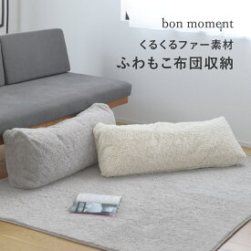 くるくるファー 布団収納カバー ロング型／布団収納 クッション ふとん 収納 クッション 布団収納クッションカバー 布団収納袋 クッション 布団 クローゼット 布団収納／bon moment ボンモマン