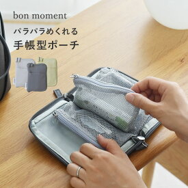 旅上手になれる 手帳型 ミニポーチ／旅行 ポーチ 小物入れ ガジェットポーチ 小さい トラベルポーチ ミニポーチ メンズ レディース カバン 整理 ポーチ メッシュ／bon moment ボンモマン【ネコポス対応】