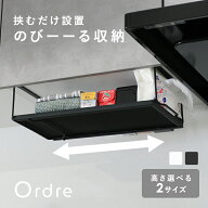 Ordre 吊るせる 収納ラック 戸棚下収納ラック／戸棚下収納 下収納 吊り下げラック 棚下 ラック 伸縮 棚下…