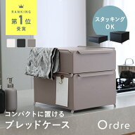 Ordre コンパクトに置ける ブレッドケース 幅34cm スタッキング 可能／ 収納ケース 引き出し ブレッドケ…
