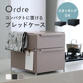 コンパクトに置ける ブレッドケース 幅34cm スタッキング 可能／ 収納ケース 引き出し ブレッドケース パンケース ブレッドケース 引き出し キッチンストッカー 食パンケース ブレットケース 引き出し 収納 調味料 収納 キッチン／Ordre【送料無料】