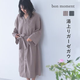【マラソン送料無料】バスローブ 薄手 ガーゼ bon moment 羽織りにもなる 湯上りガーゼバスローブ ルームガウン ダブル ガーゼ 羽織り 湯上がりガーゼワンピース バスローブ 綿／ボンモマン【送料無料】