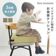 親子でおそろい キッズお食事クッション hortensia／お食事クッション 高さ調節 キッズクッション 高さ調…