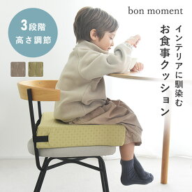 親子でおそろい キッズお食事クッション hortensia／お食事クッション 高さ調節 キッズクッション 高さ調節クッション キッズ 食事クッション 子供 椅子 高さ調整 クッション／bon moment ボンモマン【2/19追加】