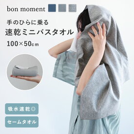 セームタオル 硬くならない セームタオル バスタオル 速乾 バスタオル 薄手 吸水タオル 旅行 ジム 水泳 プール 海 すぐ乾く 手の平サイズのミニバスタオル セームタオル 100×50cm/bon moment ボンモマン【ネコポス対応】