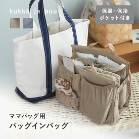 これ一つでまとまる ママバッグ用 バッグインバッグ 大きめ 大容量/バッグインバッグ トート 仕切り バッグインバッグ 自立 インナーバッグ 自立 インナーバッグ 仕切り 整理整頓 多機能 取っ手付き/kukka ja puu クッカヤプー