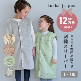 寝相が悪くても安心！ フランネルスリーパー 総柄刺繍 ボア 日本製/スリーパー 冬用 スリーパー 秋冬 スリーパー キッズ スリーパー フリース パジャマ 出産祝い 女の子 出産祝い 男の子 着る毛布 子供 着る毛布 キッズ/kukka ja puu クッカヤプー【送料無料】