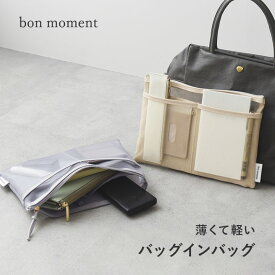マチなしバッグにも使いやすい スリムバッグインバッグ 薄型／バッグインバッグ メッシュ バッグインバッグ 軽量 小さめ インナーバッグ 整理整頓 仕切り 旅行 便利グッズ バックインバック／bon moment ボンモマン【ネコポス対応】