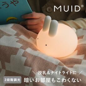 ぷにぷにバニー ナイトライト タイマー 付き 15分・20分 自動OFF 調光機能付き LEDライト/授乳ライト かわいい 授乳ライト タイマー付き ナイトライト おしゃれ ナイトライト 充電式 子供部屋 シリコン 間接照明/MUID ムイド