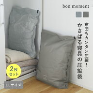 圧縮しやすい 丈夫な寝具収納袋 LL 2枚セット 排気弁付き トラベル/圧縮袋 旅行 圧縮袋 衣類 圧縮 トラベ…