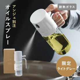 【今だけ200円クーポン】【アンジェ別注】油の量を抑える オイルスプレー ボトル オイルボトル 耐熱ガラス 250ml/オイルスプレイスプレー ガラス オイルスプレー ボトル オイルスプレー 霧吹き 油差し オイル差し