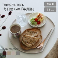 普通の日も、ハレの日も使いやすい 半月膳 山中塗 日本製／半月盆 半月 お盆 トレー 半月トレー お盆 ト…