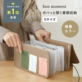 【ぽっきりPRICE】【Sサイズ】 がばっと開いて見やすい 書類 収納 ケース 廃盤カラー/書類 収納 ファイル ドキュメントファイル 書類ケース 書類 収納 おしゃれ はがき 収納 ファイル はがき ケース/bon moment ボンモマン【ネコポス対応】