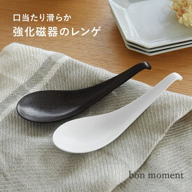 口当たりなめらか 強化磁器 レンゲスプーン 陶器 日本製／れんげ スプーン おしゃれ レンゲ 陶器 薄い 軽い 割れにくい 食洗機対応 乾燥機可能 ／bon momentボンモマン