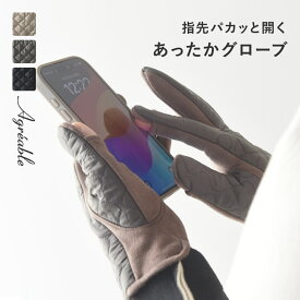 内側ファーで暖かい 指スリット入り スエード切替 キルティンググローブ／Agreable アグレアーブル【ネコポス対応】