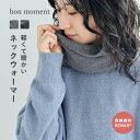 bon moment 軽くてあったか ネックウォーマー 吸湿発熱素材 日本製／ボンモマン【ネコポス対応】