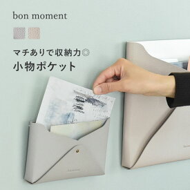 【マチあり】Sサイズ すっきり片付く 小物ポケット フェイクレザー レターポケット／ウォールポケット 壁掛け ウォールポケット レター ウォールポケット／bon moment ボンモマン【ネコポス対応】
