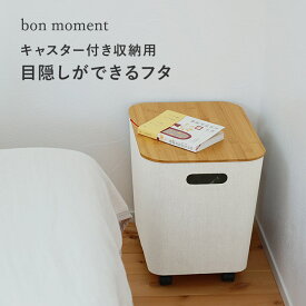 【フタ単品】bon moment 荷物の一時置きに キャスター付き収納 ワイドタイプ用 フタ／蓋【予約商品】