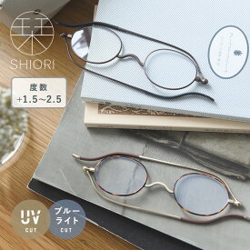 栞のように薄い スリムに持ち運べるリーディンググラス レディース／リーディンググラス 栞 リーディンググラス 軽い リーディンググラス 折り畳み リーディンググラス おしゃれ 老眼鏡 おしゃれ 老眼鏡 ブルーライトカット 紫外線カット／SHIORI 栞