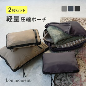 【2枚セット】かさばる衣類をコンパクトにできる 軽量圧縮トラベルポーチ ／圧縮袋 衣類 圧縮ポーチ 旅行 旅行圧縮袋 収納ポーチ おむつポーチ 圧縮袋 旅行 便利グッズ トラベル パッキング 出張 旅行 軽量 簡単／bon moment ボンモマン【ネコポス対応】