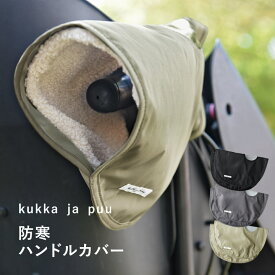 自転車 ハンドルカバー 防寒／ハンドルカバー 自転車 防寒 自転車 ハンドルカバー おしゃれ／kukka ja puu クッカヤプー【送料無料】