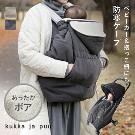 3way 防寒ケープ 抱っこ紐 ベビーカー フットマフ／ベビーカー 防寒 ベビーカー ブランケット 抱っこ紐 ケープ 抱っこ紐 防寒 抱っこ紐 防寒ケープ ブランケット ひざ掛け／kukka ja puu クッカヤプー【送料無料】