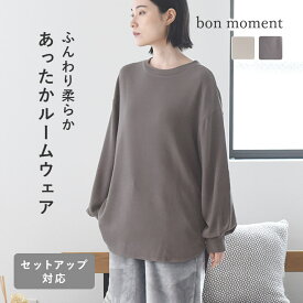 bon moment 【セットアップ対応】 ふんわり暖かい リラックスウェア チュニック丈 プルオーバー／ボンモマン