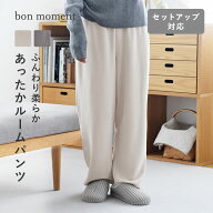 bon moment 【セットアップ対応】 ふんわり暖かい リラックスウェア ワイドパンツ／ボンモマン【2/19F追…